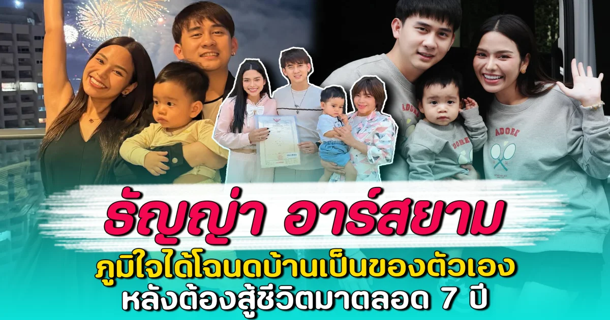 ธัญญ่า อาร์สยาม ภูมิใจได้โฉนดบ้านเป็นของตัวเอง หลังต้องสู้ชีวิตมาตลอด 7 ปี