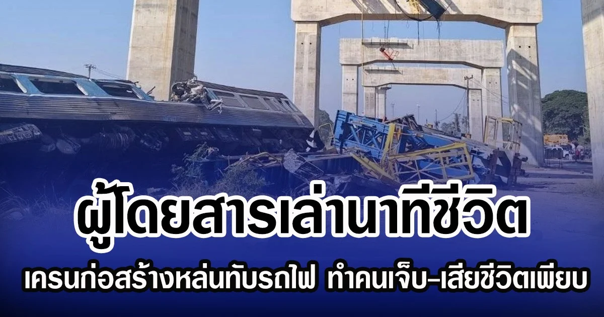 ผู้โดยสารเล่านาทีชีวิต เครนก่อสร้างหล่นทับรถไฟ ทำคนเจ็บ-เสียชีวิตเพียบ