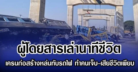 ผู้โดยสารเล่านาทีชีวิต เครนก่อสร้างหล่นทับรถไฟ ทำคนเจ็บ-เสียชีวิตเพียบ