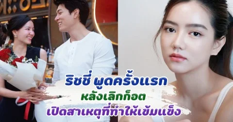 ริชชี่ พูดครั้งแรก หลังเลิกก็อต เปิดสาเหตุที่ทำให้เข้มแข็ง
