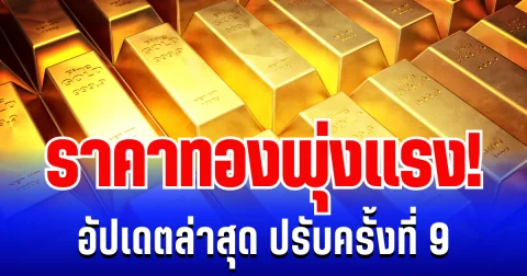 อัปเดตล่าสุด ราคาทองวันนี้ 14 มกราคม 2569 ปรับครั้งที่ 9