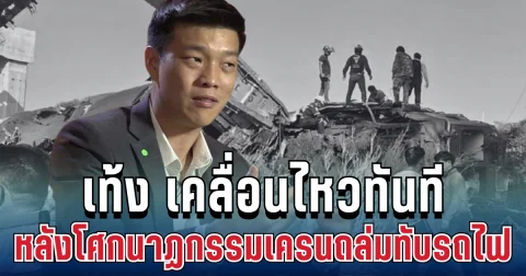 เท้ง เคลื่อนไหวทันที หลังโศกนาฏกรรมเครนถล่มทับรถไฟ