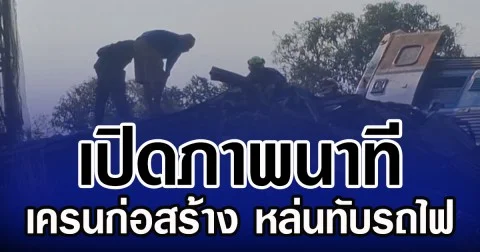 เปิดภาพนาที เครนก่อสร้าง หล่นทับรถไฟ