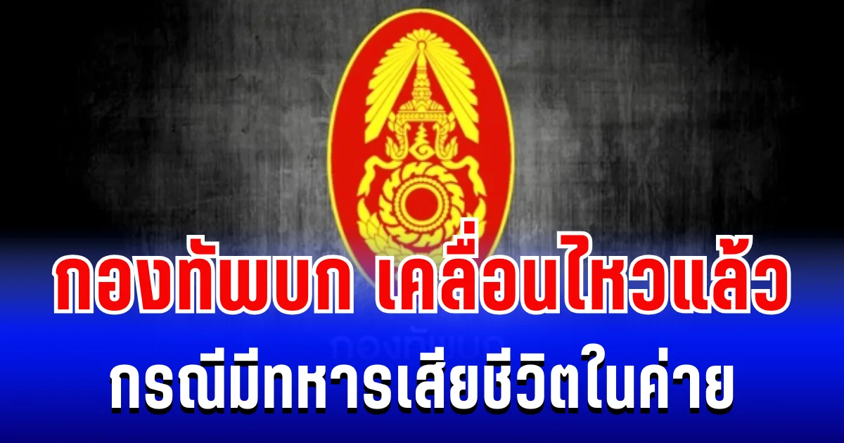 กองทัพบก เคลื่อนไหวแล้ว กรณีมีทหารเสียชีวิตในค่าย