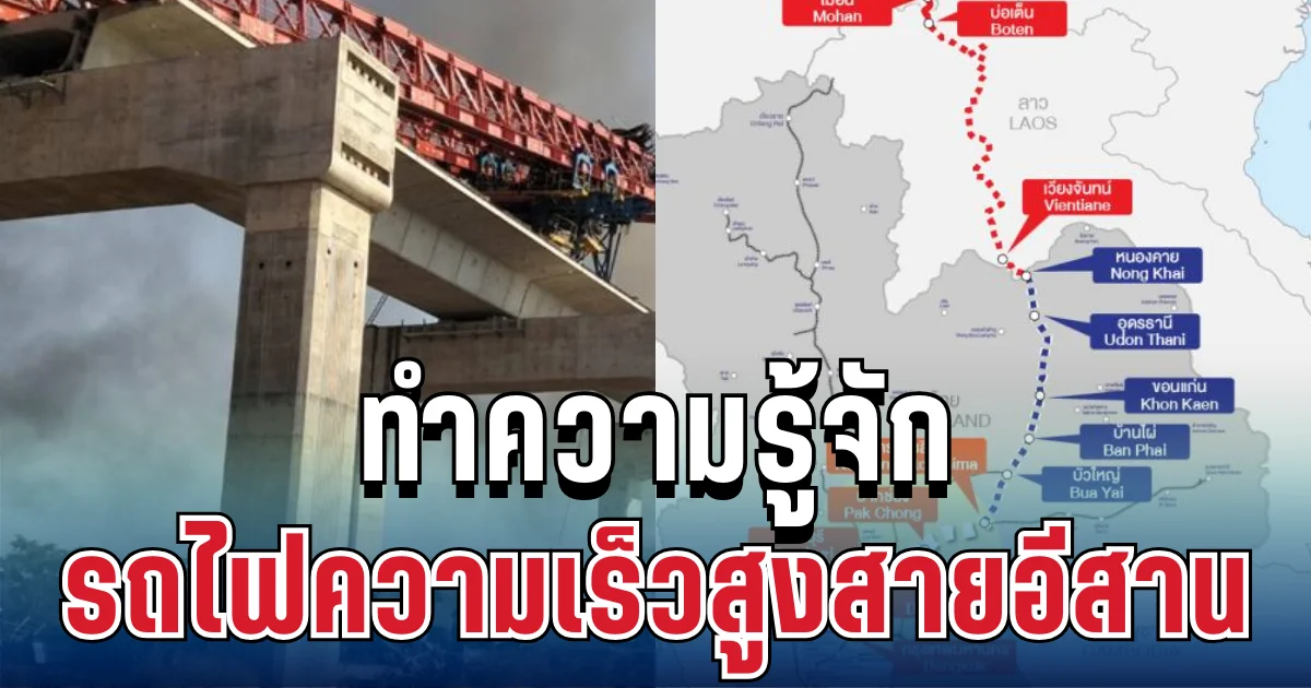 ทำความรู้จัก โครงการรถไฟความเร็วสูง สายอีสาน หลังเกิดเหตุสะเทือนใจ