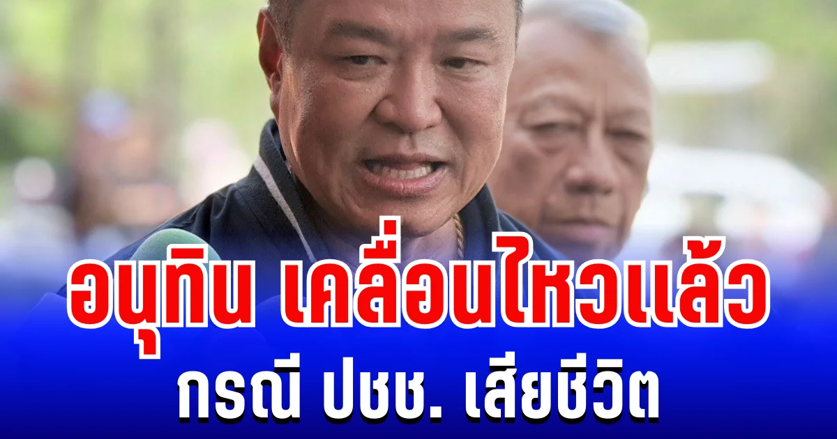 อนุทิน เคลื่อนไหวเเล้ว กรณี ปชช. เสียชีวิต จากเหตุเครนก่อสร้างถล่มรถไฟ