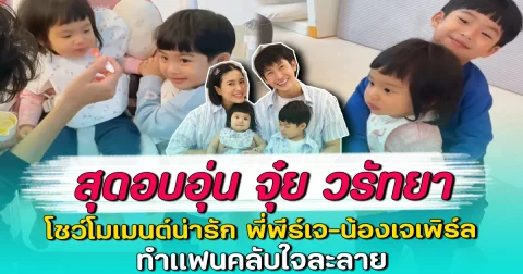 สุดอบอุ่น จุ๋ย วรัทยา โชว์โมเมนต์น่ารัก พี่พีร์เจ-น้องเจเพิร์ล ทำแฟนคลับใจละลาย