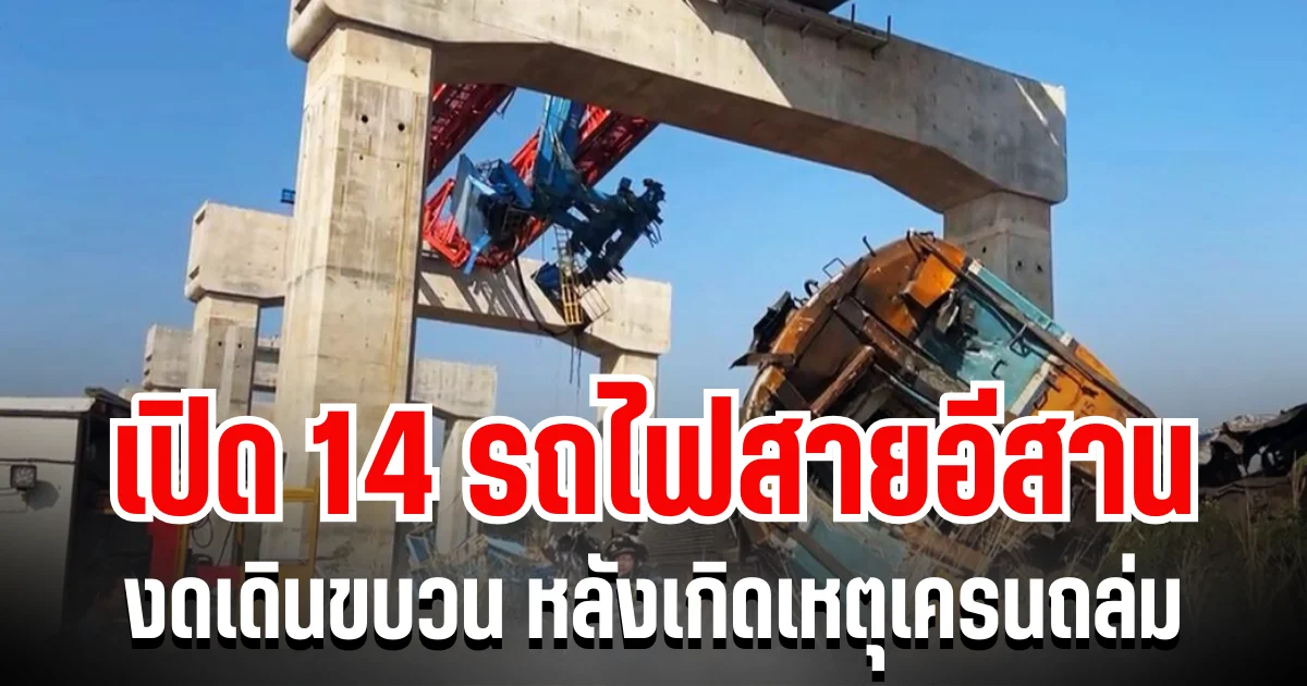 การรถไฟฯ ประกาศเเล้ว! เปิด 14 รถไฟสายอีสาน งดเดินขบวน หลังเกิดเหตุเครนถล่ม