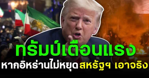 ทรัมป์เตือนแรง หากอิหร่านไม่หยุด สหรัฐฯ เอาจริง