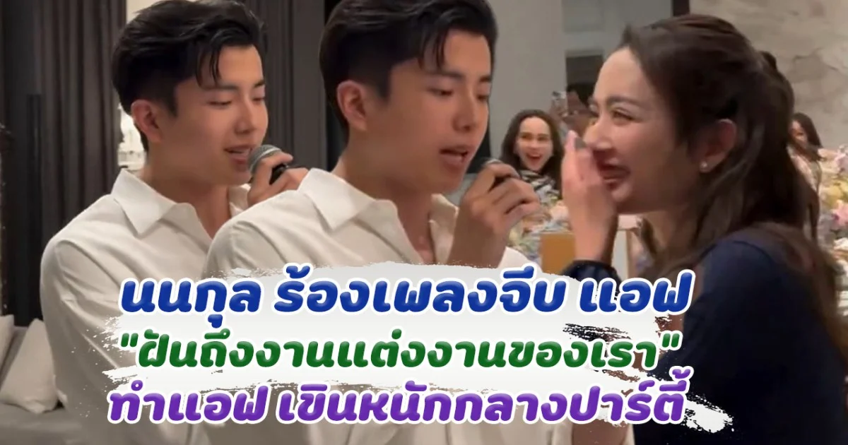 กรี๊ดลั่น นนกุล ร้องเพลง ฝันถึงงานแต่งงานของเรา ทำแอฟ เขินหนัก กลางงานปาร์ตี้