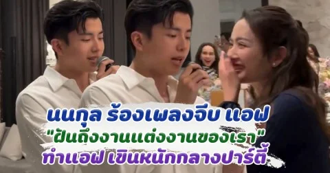 กรี๊ดลั่น นนกุล ร้องเพลง ฝันถึงงานแต่งงานของเรา ทำแอฟ เขินหนัก กลางงานปาร์ตี้