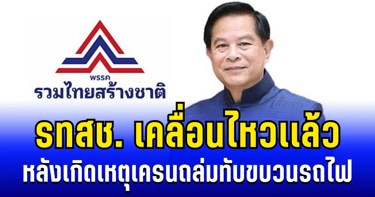 พรรครวมไทยสร้างชาติ เคลื่อนไหวเเล้ว หลังเกิดเหตุเครนก่อสร้างถล่มทับขบวนรถไฟ
