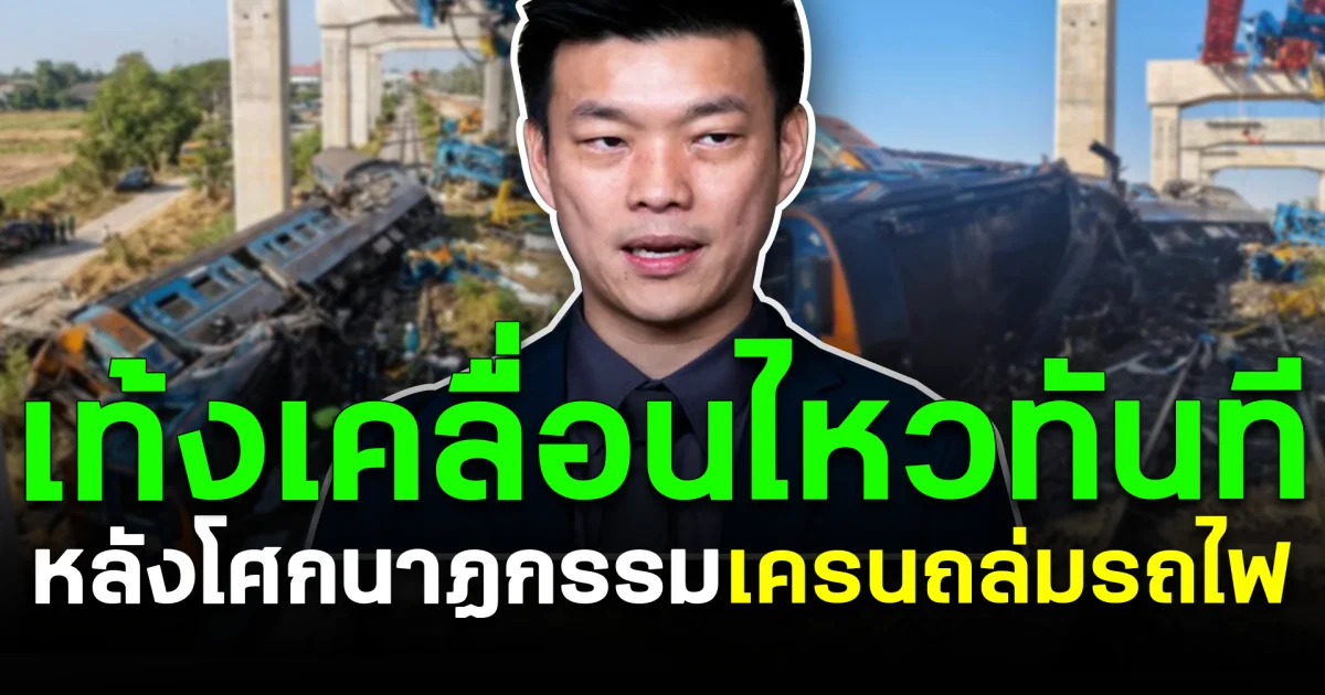 เท้งเคลื่อนไหวทันที หลังโศกนาฏกรรม เครนถล่มรถไฟ