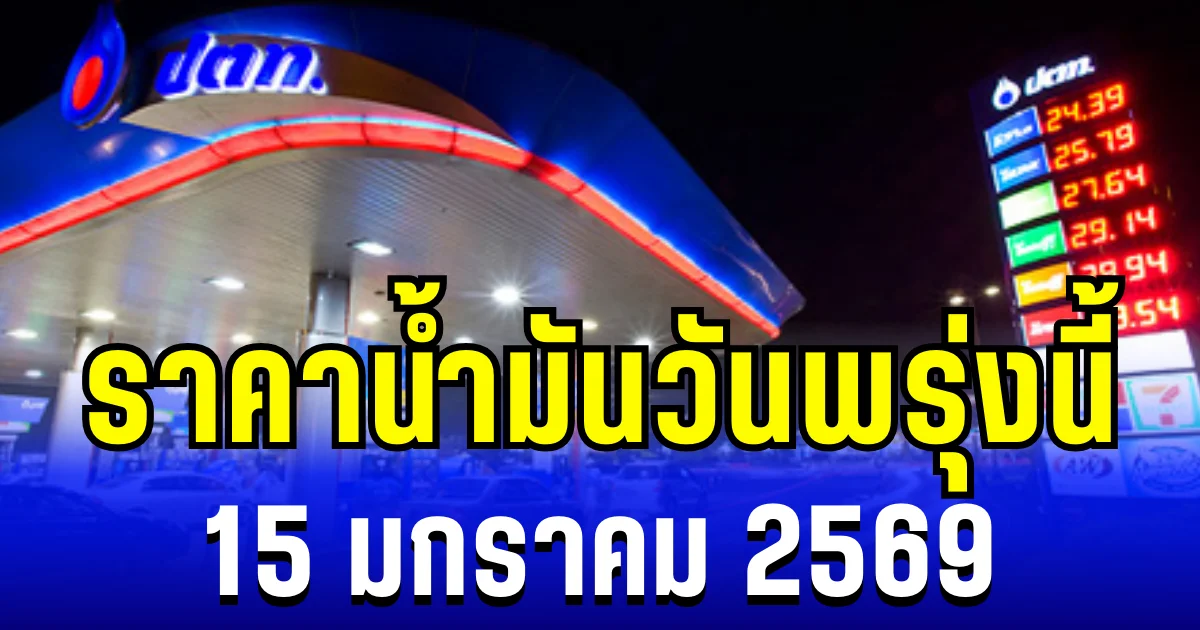 ประกาศเเล้ว ราคาน้ำมันวันพรุ่งนี้ 15 มกราคม 2568