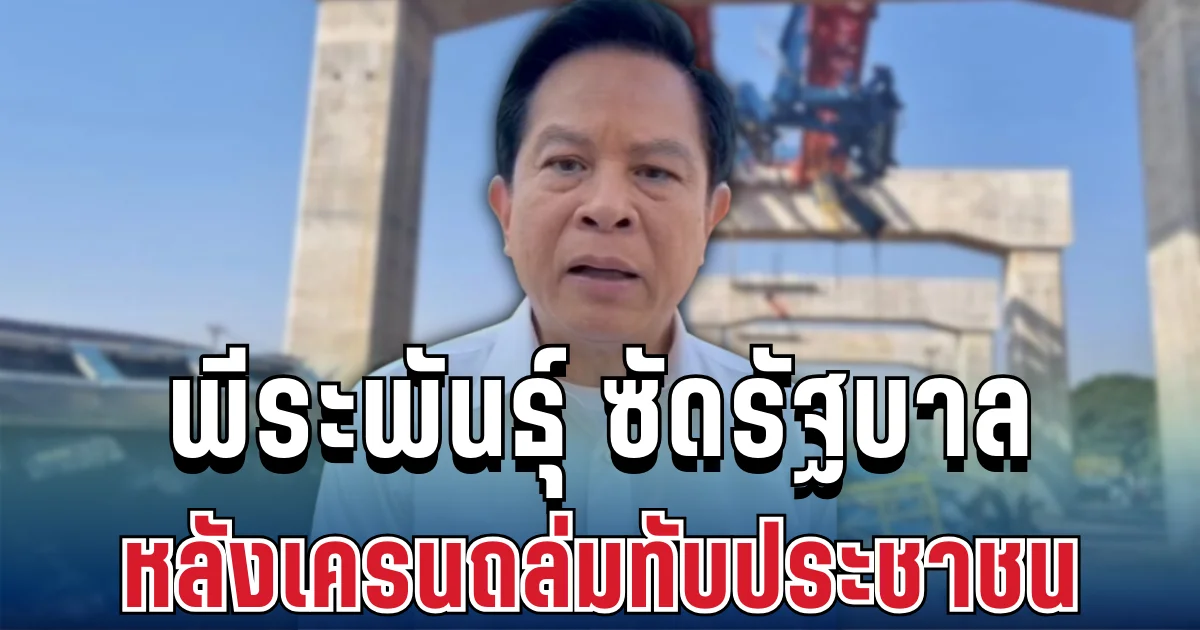 เดือด! พีระพันธุ์ ซัดรัฐปล่อยหละหลวม จนเครนถล่มทับรถไฟ คร่าชีวิตประชาชน