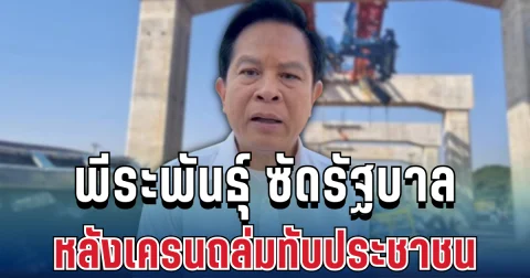 เดือด! พีระพันธุ์ ซัดรัฐปล่อยหละหลวม จนเครนถล่มทับรถไฟ คร่าชีวิตประชาชน
