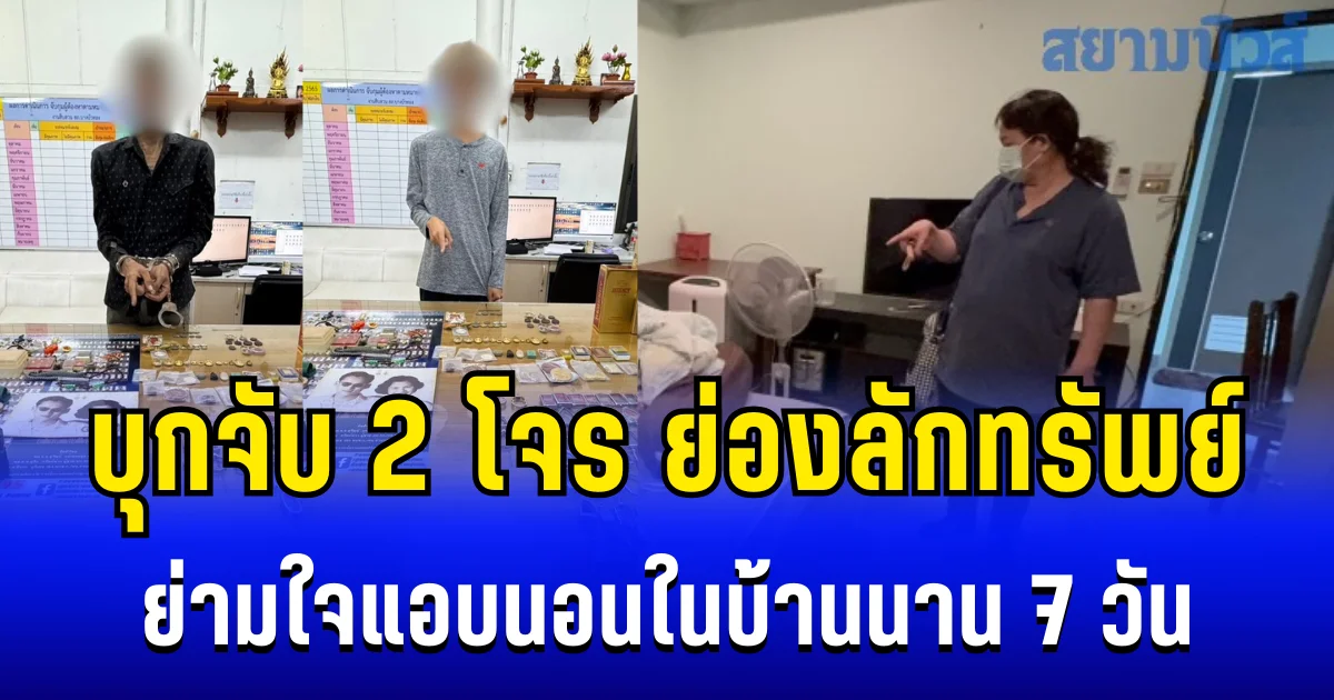 บุกจับ 2 โจร ย่องลักทรัพย์ ย่ามใจแอบนอนในบ้านนาน 7 วัน