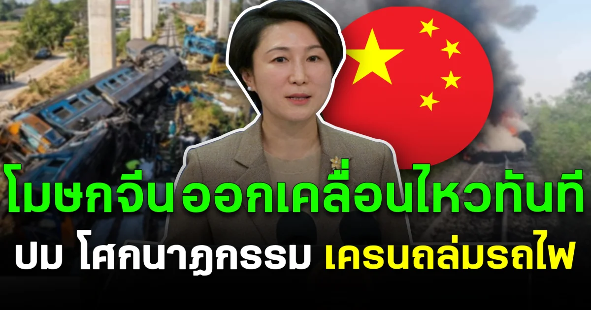 โฆษกจีน ออกเคลื่อนไหวทันที ปม โศกนาฏกรรมเครนถล่มทับรถไฟ