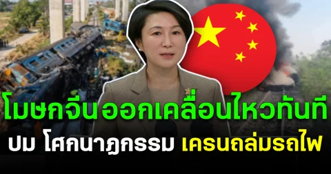 โฆษกจีน ออกเคลื่อนไหวทันที ปม โศกนาฏกรรมเครนถล่มทับรถไฟ