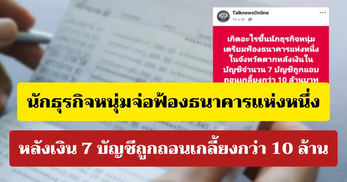 เพจดังแฉ! นักธุรกิจหนุ่ม จ่อฟ้องธนาคาร หลังเงิน 7 บัญชีถูกถอนเกลี้ยงกว่า 10 ล้าน