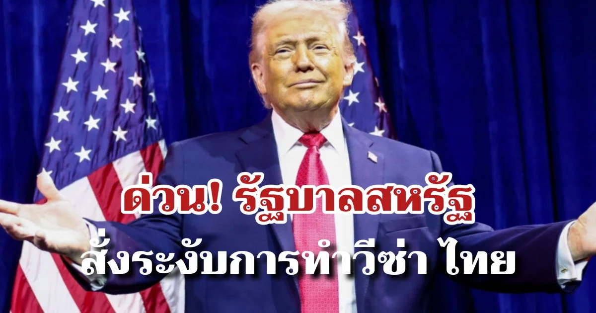 ด่วน! รัฐบาลสหรัฐ สั่งระงับการทำวีซ่า ไทย และ 75 ประเทศทั่วโลก