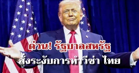 ด่วน! รัฐบาลสหรัฐ สั่งระงับการทำวีซ่า ไทย และ 75 ประเทศทั่วโลก