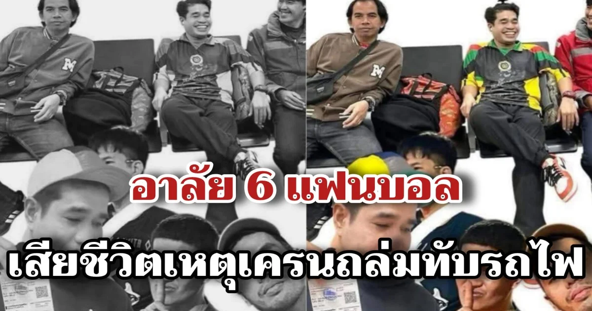 อาลัย 6 แฟนบอลเสียชีวิตเหตุเครนถล่มทับรถไฟ หลังเดินทางเตรียมเชียร์ทีมรัก