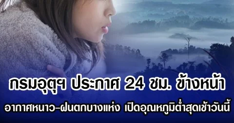 กรมอุตุฯ ประกาศ 24 ชม.ข้างหน้า อากาศหนาว-ฝนตกบางแห่ง เปิดอุณหภูมิต่ำสุดเช้าวันนี้