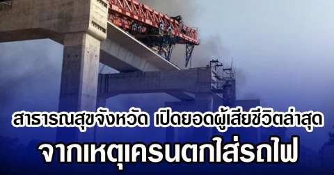 สาธารณสุขจังหวัด เปิดยอดผู้เสียชีวิตล่าสุด จากเหตุเครนตกใส่รถไฟ