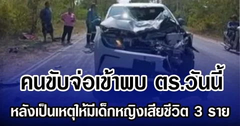 คนขับจ่อเข้าพบ ตร.วันนี้ หลังเป็นเหตุให้มีเด็กหญิงเสียชีวิต 3 ราย