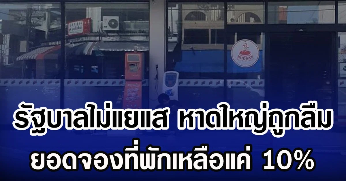 รัฐบาลไม่แยแส หาดใหญ่ถูกลืม ยอดจองที่พักเหลือแค่ 10%