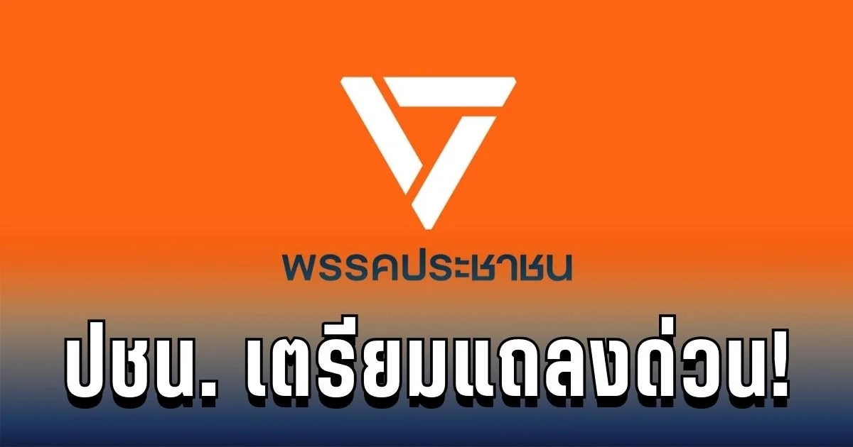 เท้ง ปชน. เตรียมแถลงด่วน หลังผู้สมัคร ส.ส.ตาก ถูกจับอีกราย