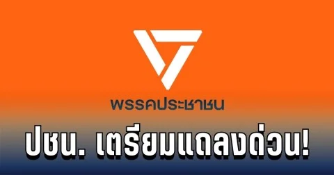 เท้ง ปชน. เตรียมแถลงด่วน หลังผู้สมัคร ส.ส.ตาก ถูกจับอีกราย