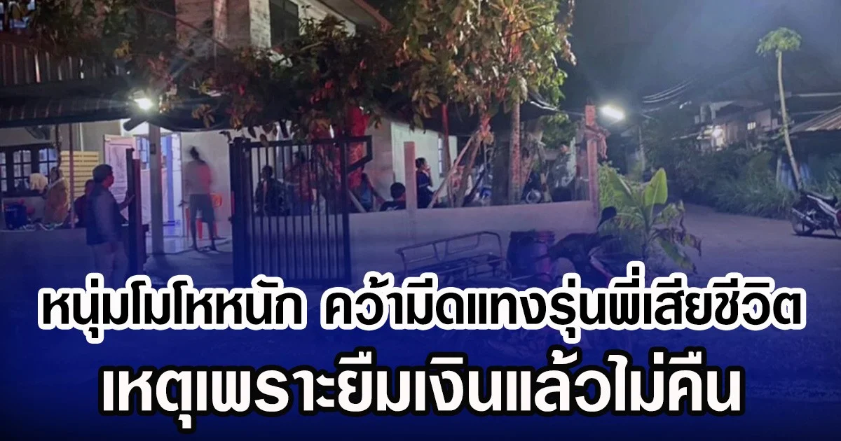 หนุ่มโมโหหนัก  คว้ามีดแทงรุ่นพี่เสียชีวิต  เหตุเพราะยืมเงินแล้วไม่คืน