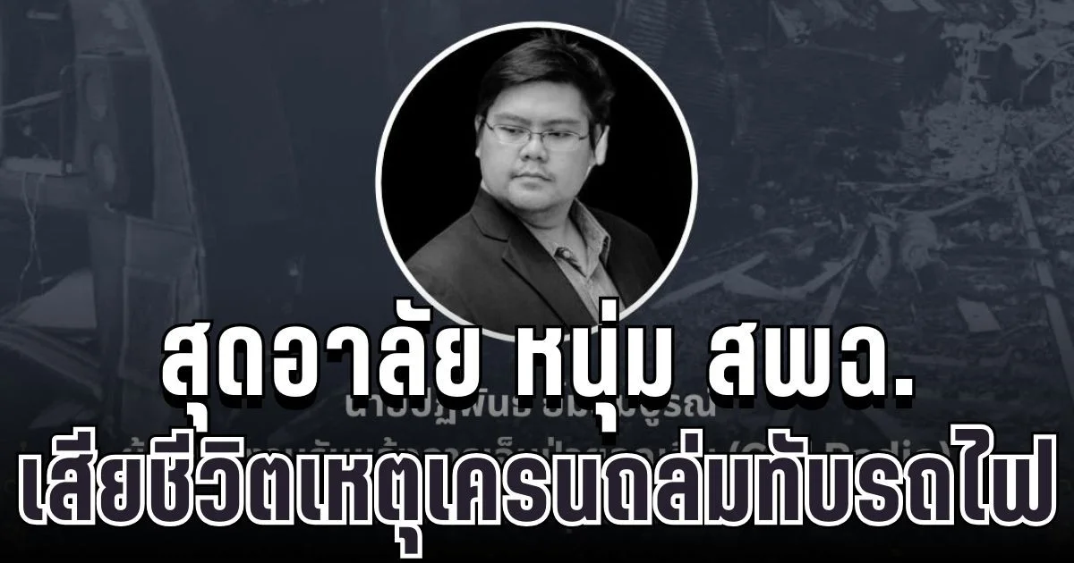 สุดอาลัย หนุ่ม สพฉ. เสียชีวิตเหตุเครนถล่มทับรถไฟ