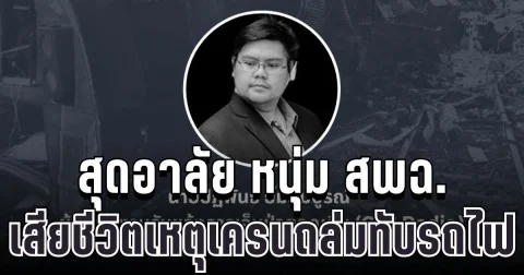 สุดอาลัย หนุ่ม สพฉ. เสียชีวิตเหตุเครนถล่มทับรถไฟ
