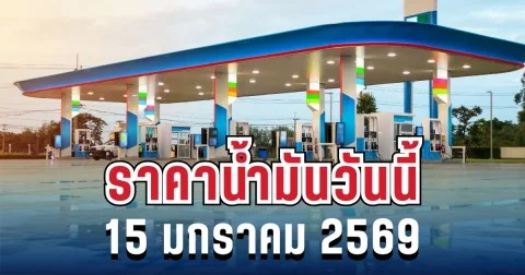 ประกาศเเล้ว! ราคาน้ำมันวันนี้ 15 มกราคม 2568