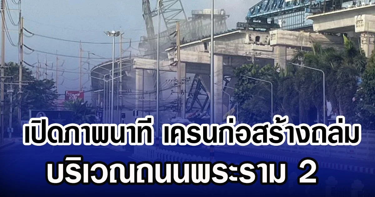 เปิดภาพนาที เครนก่อสร้างถล่ม บริเวณถนนพระราม 2