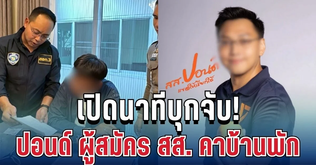 เปิดนาทีบุกจับ! ตำรวจเข้ารวบ ปอนด์ ผู้สมัคร สส. คาบ้านพัก