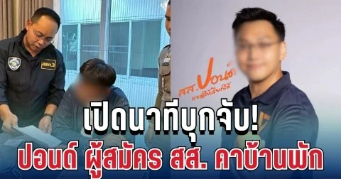 เปิดนาทีบุกจับ! ตำรวจเข้ารวบ ปอนด์ ผู้สมัคร สส. คาบ้านพัก