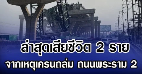 ล่าสุดเสียชีวิต 2 ราย จากเหตุเครนถล่ม ถนนพระราม 2