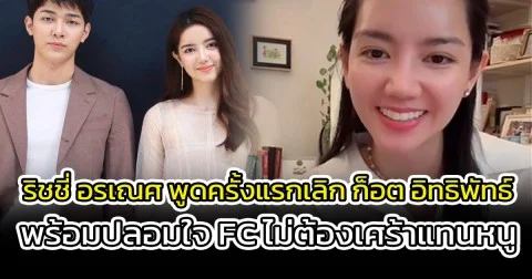 ริชชี่ อรเณศ พูดครั้งแรกเลิก ก็อต อิทธิพัทธ์ พร้อมปลอมใจ FC ไม่ต้องเศร้าแทนหนู
