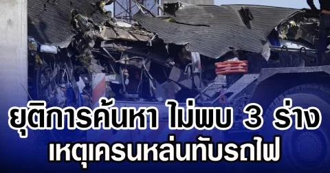 ยุติการค้นหา ไม่พบ 3 ร่าง เหตุเครนหล่นทับรถไฟ