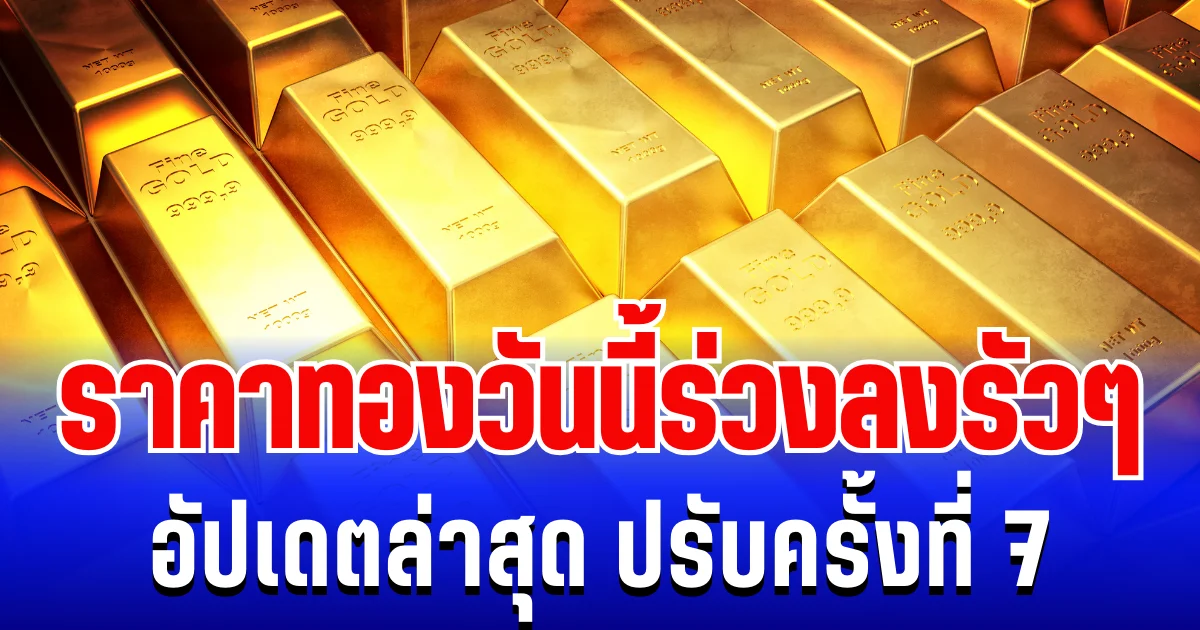 อัปเดตล่าสุด ราคาทองวันนี้ 15 มกราคม 2569 ปรับครั้งที่ 7