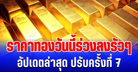 อัปเดตล่าสุด ราคาทองวันนี้ 15 มกราคม 2569 ปรับครั้งที่ 7