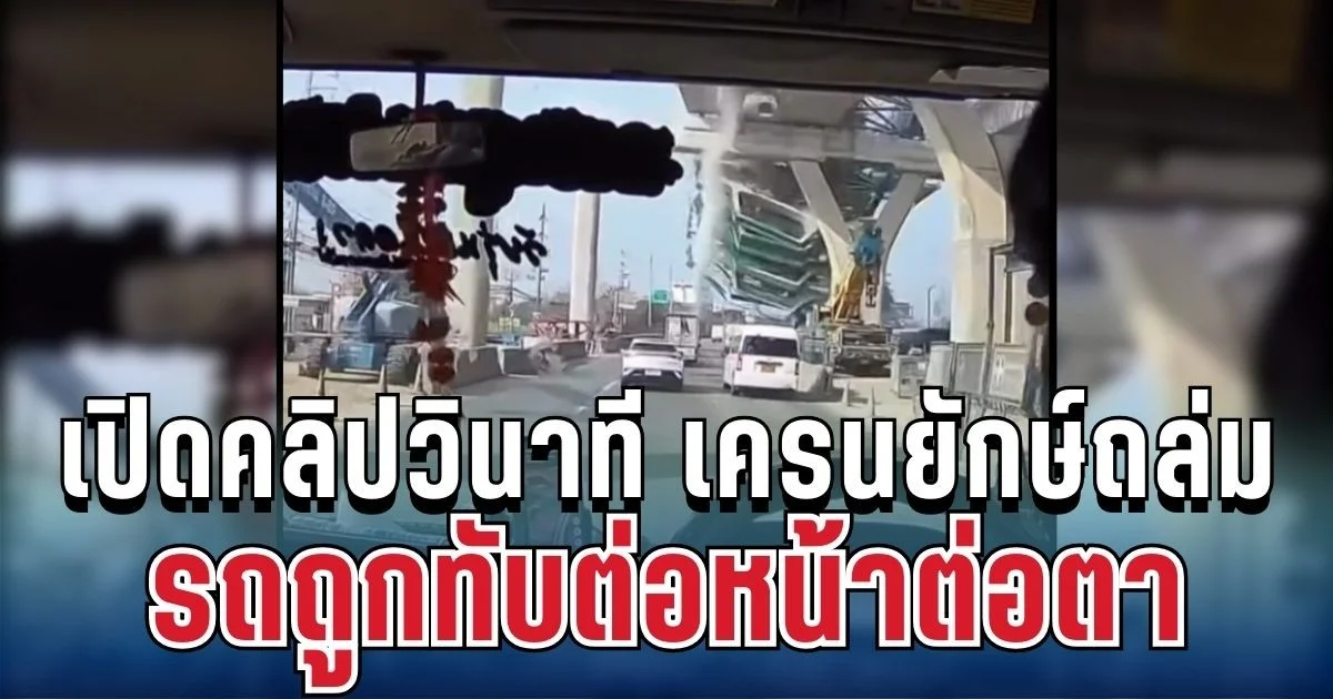 สุดสะเทือนใจ! เปิดคลิปวินาที เครนยักษ์ถล่มพระราม 2 รถถูกทับต่อหน้าต่อตา