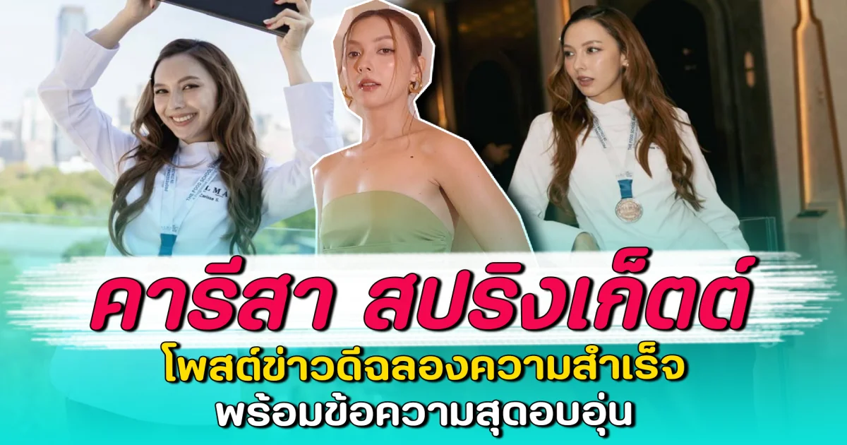 คารีสา สปริงเก็ตต์ โพสต์ข่าวดีฉลองความสำเร็จ พร้อมข้อความสุดอบอุ่น