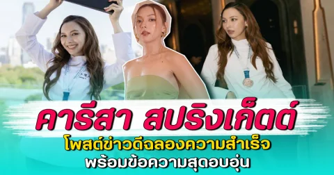 คารีสา สปริงเก็ตต์ โพสต์ข่าวดีฉลองความสำเร็จ พร้อมข้อความสุดอบอุ่น