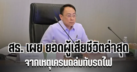 เศร้า สธ. เผย ยอดผู้เสียชีวิตล่าสุด จากเหตุเครนถล่มทับรถไฟ