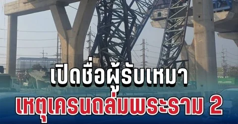 เอาอีกแล้ว! เปิดชื่อผู้รับเหมา เหตุเครนถล่มพระราม 2